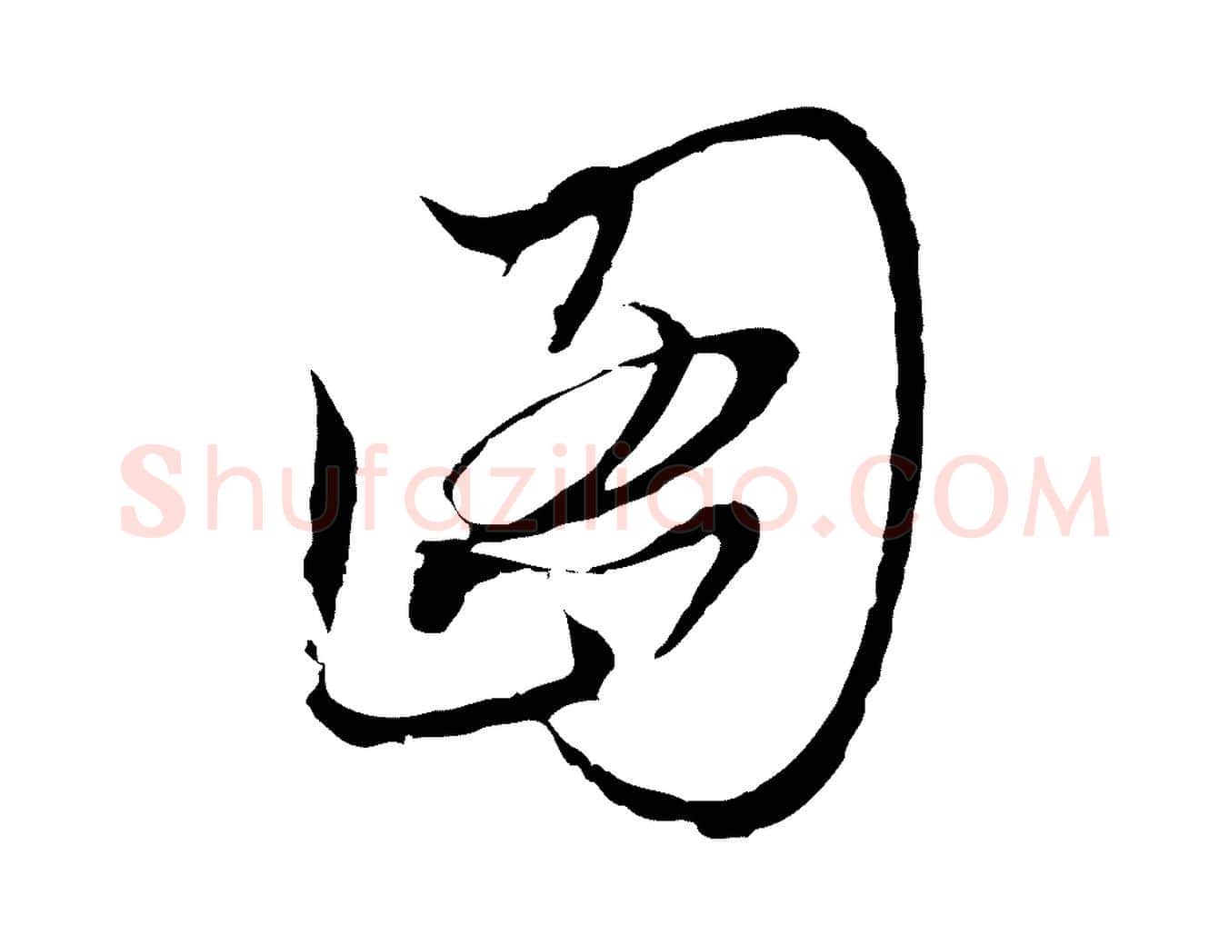 圖毛笔行楷写法,摘自元代陈基与伯行帖