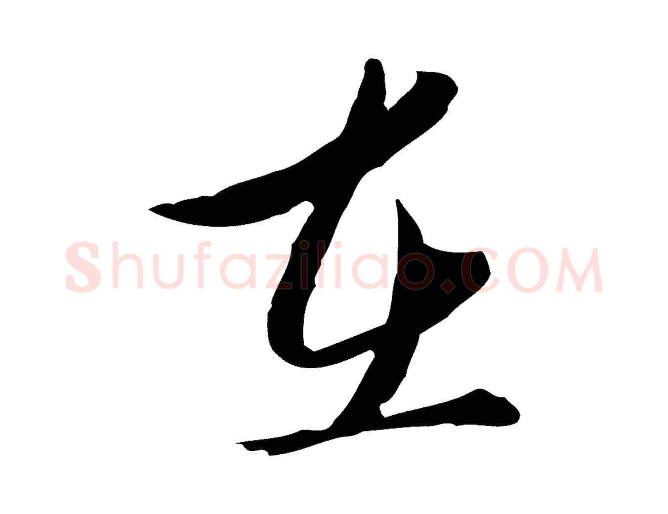 在毛笔行楷写法,摘自元代陈基与伯行帖
