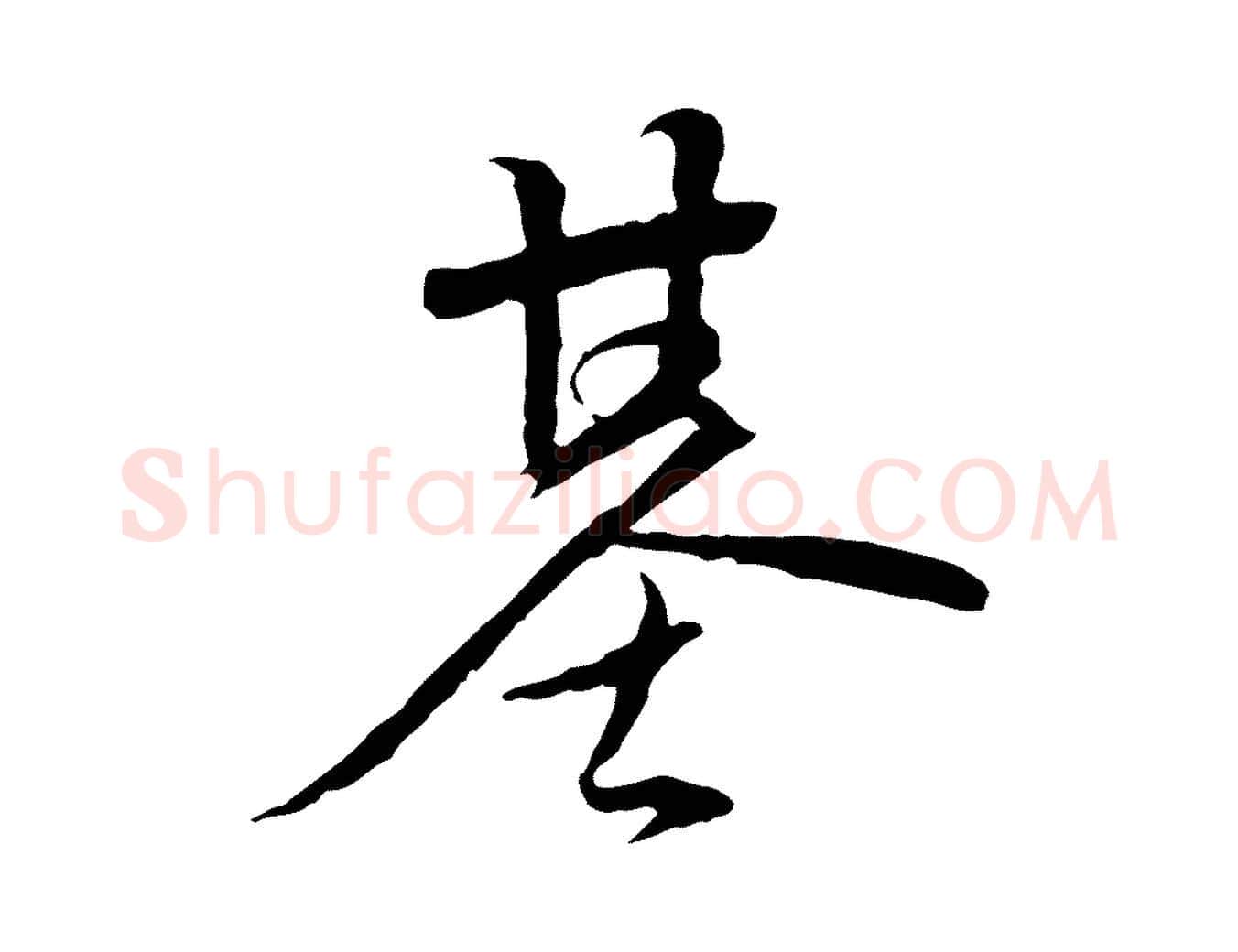 基毛笔行楷写法,摘自元代陈基与伯行帖