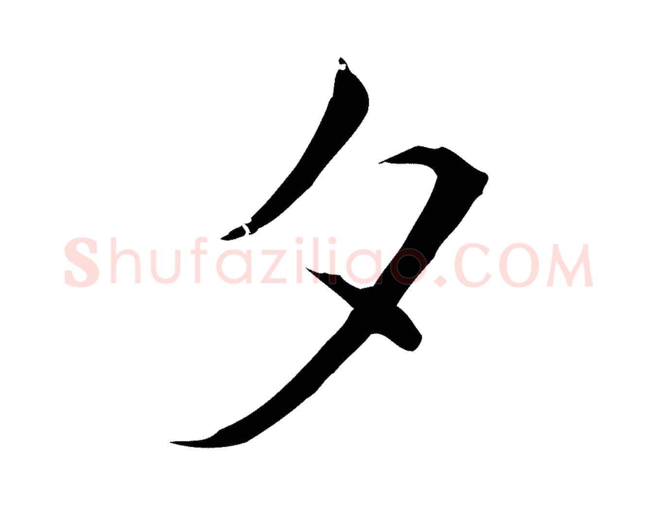 夕毛笔行楷写法,摘自元代陈基与伯行帖