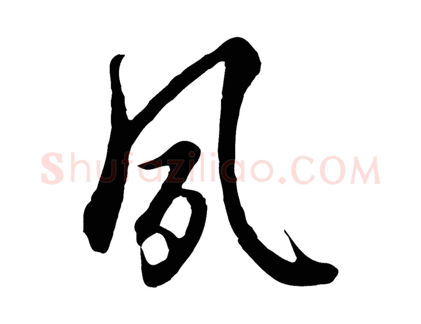 夙毛笔行楷写法,摘自元代陈基与伯行帖