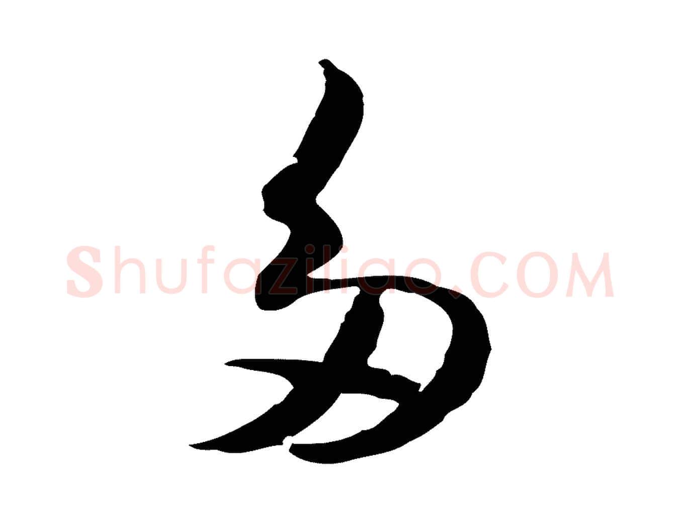 多毛笔行楷写法,摘自元代陈基与伯行帖