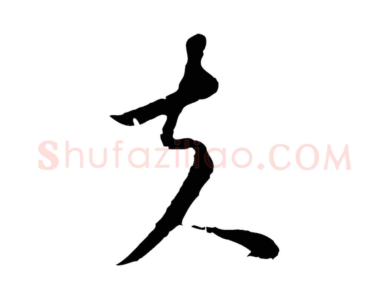 夫毛笔行楷写法,摘自元代陈基与伯行帖