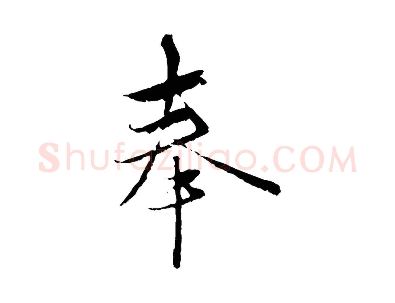 奉毛笔行楷写法,摘自元代陈基与伯行帖