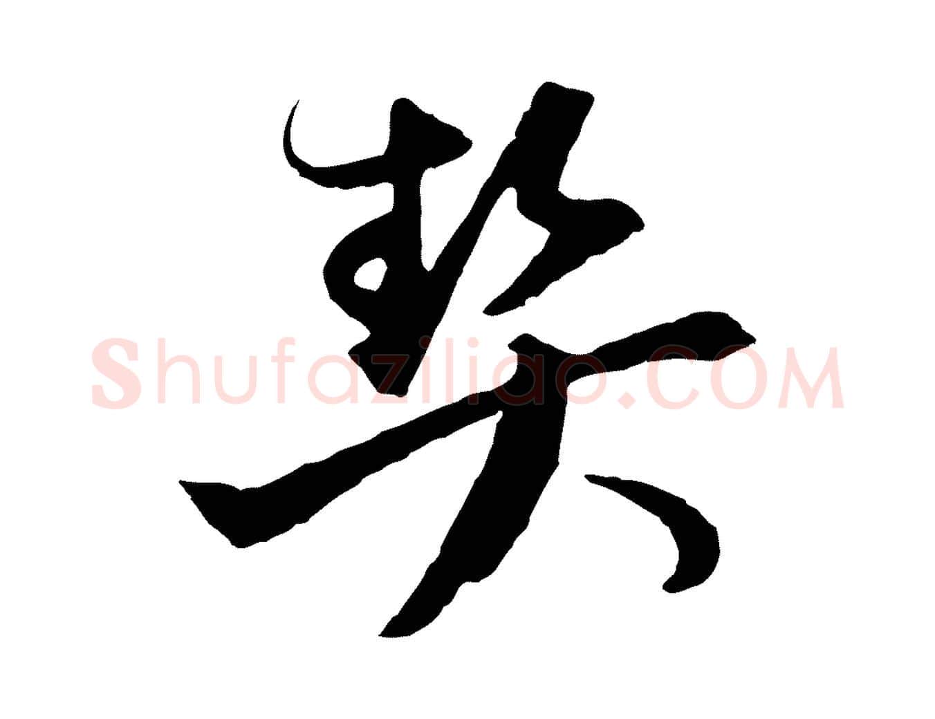 契毛笔行楷写法,摘自元代陈基与伯行帖