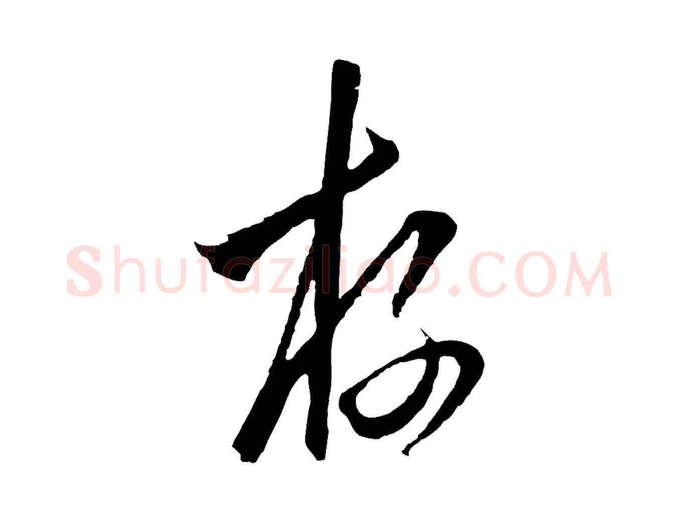 存毛笔行楷写法,摘自元代陈基与伯行帖