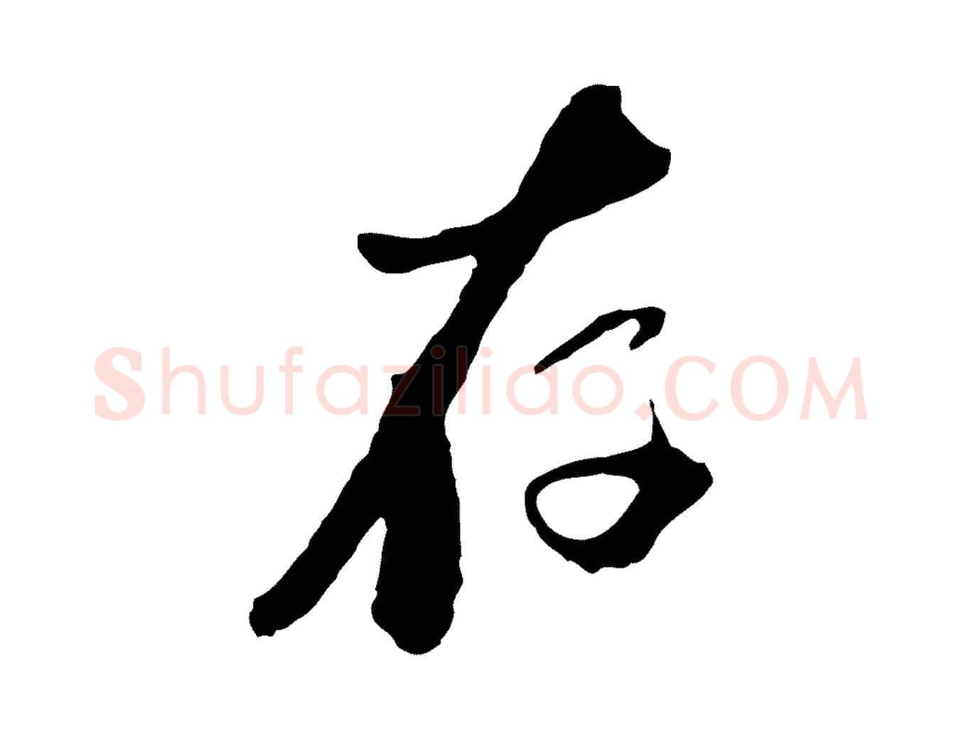 存毛笔行楷写法,摘自元代陈基与伯行帖