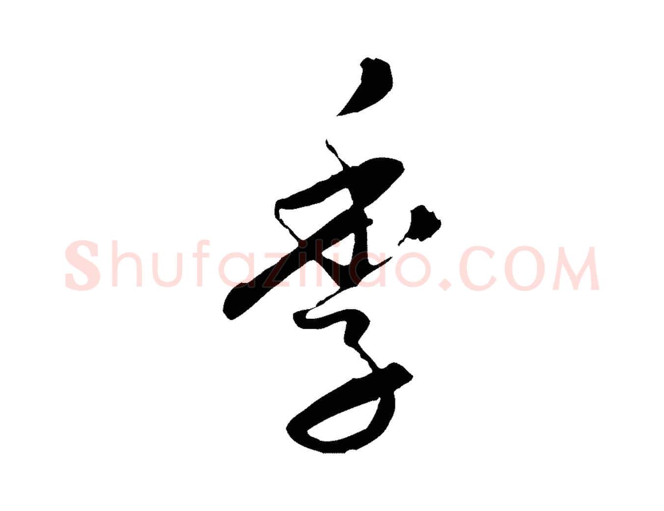 季毛笔行楷写法,摘自元代陈基与伯行帖