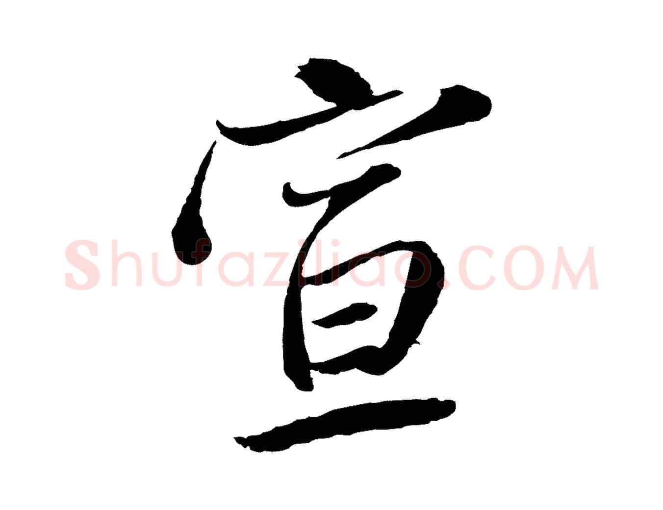 宣毛笔行楷写法,摘自元代陈基与伯行帖