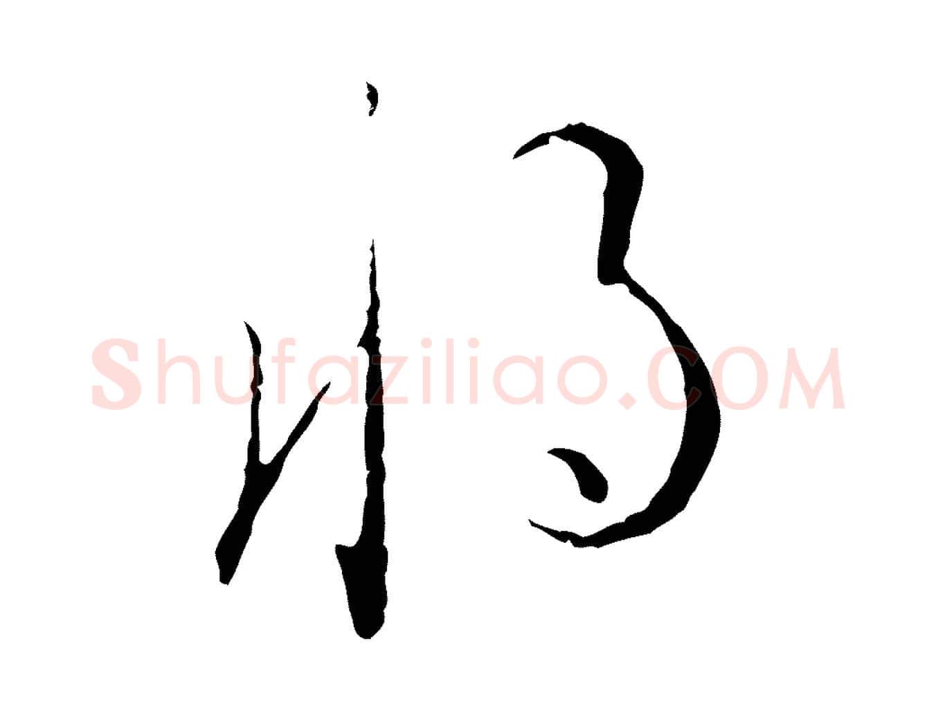 將毛笔行楷写法,摘自元代陈基与伯行帖