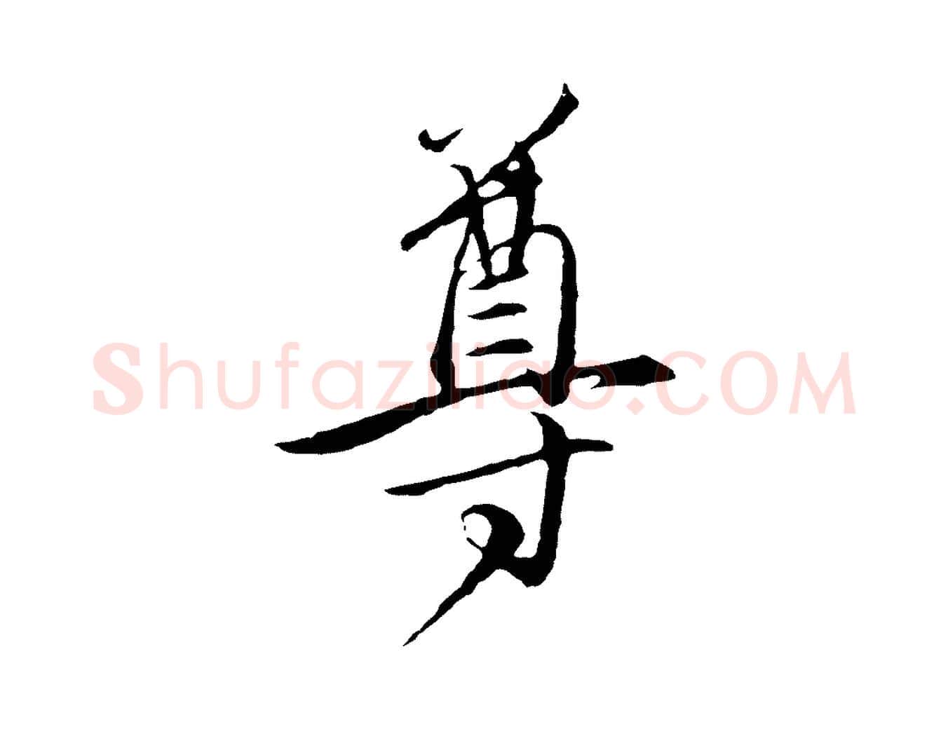 尊毛笔行楷写法,摘自元代陈基与伯行帖