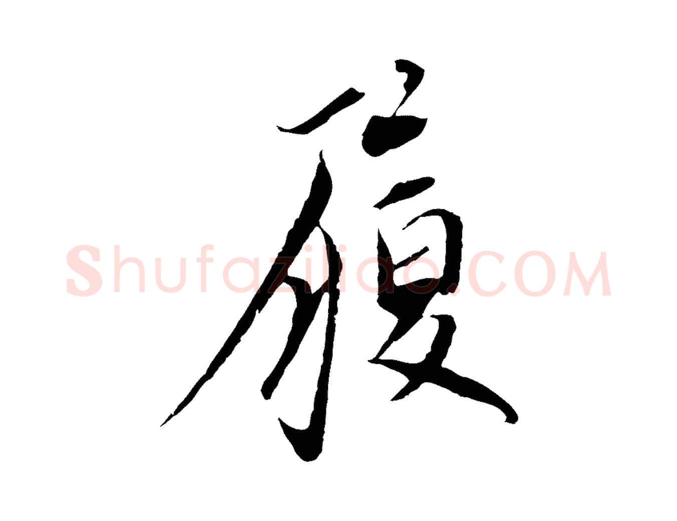 履毛笔行楷写法,摘自元代陈基与伯行帖