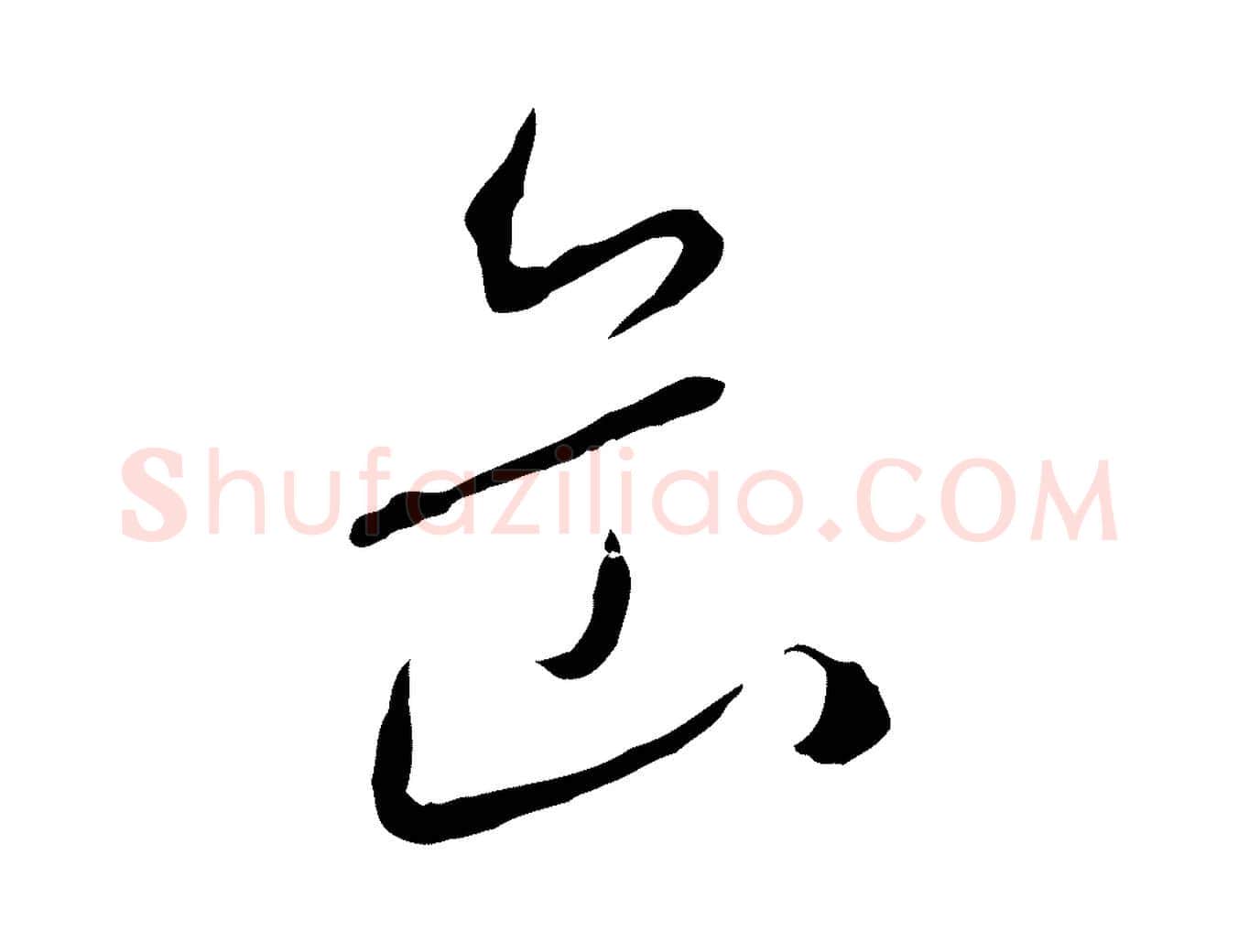 岳毛笔行楷写法,摘自元代陈基与伯行帖