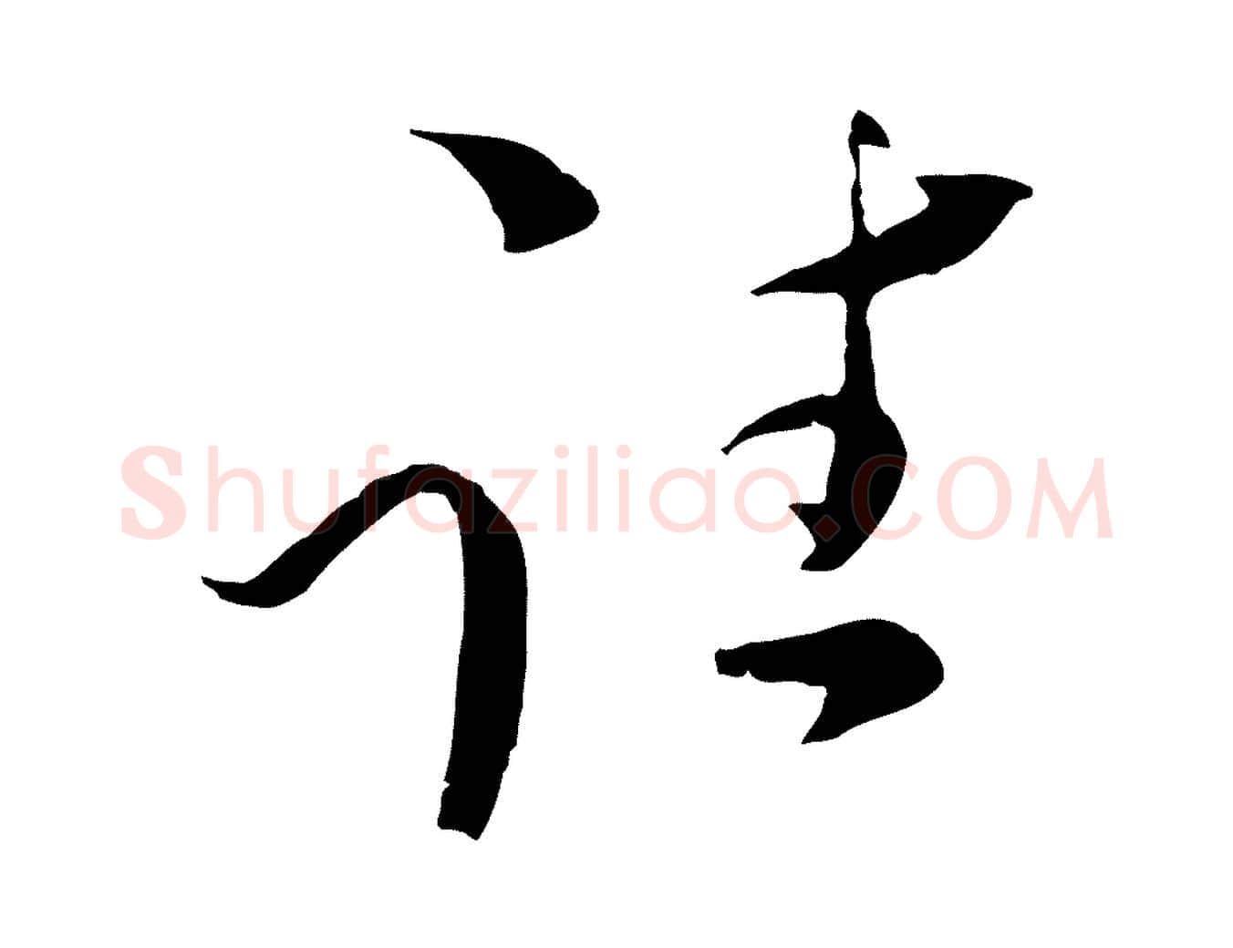 往毛笔行楷写法,摘自元代陈基与伯行帖