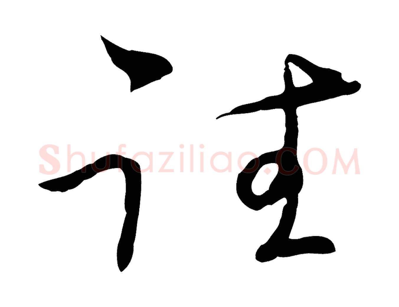 往毛笔行楷写法,摘自元代陈基与伯行帖