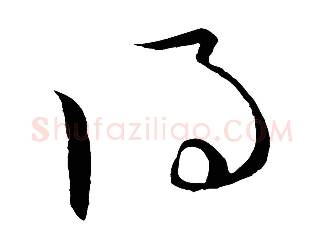 得毛笔行楷写法,摘自元代陈基与伯行帖