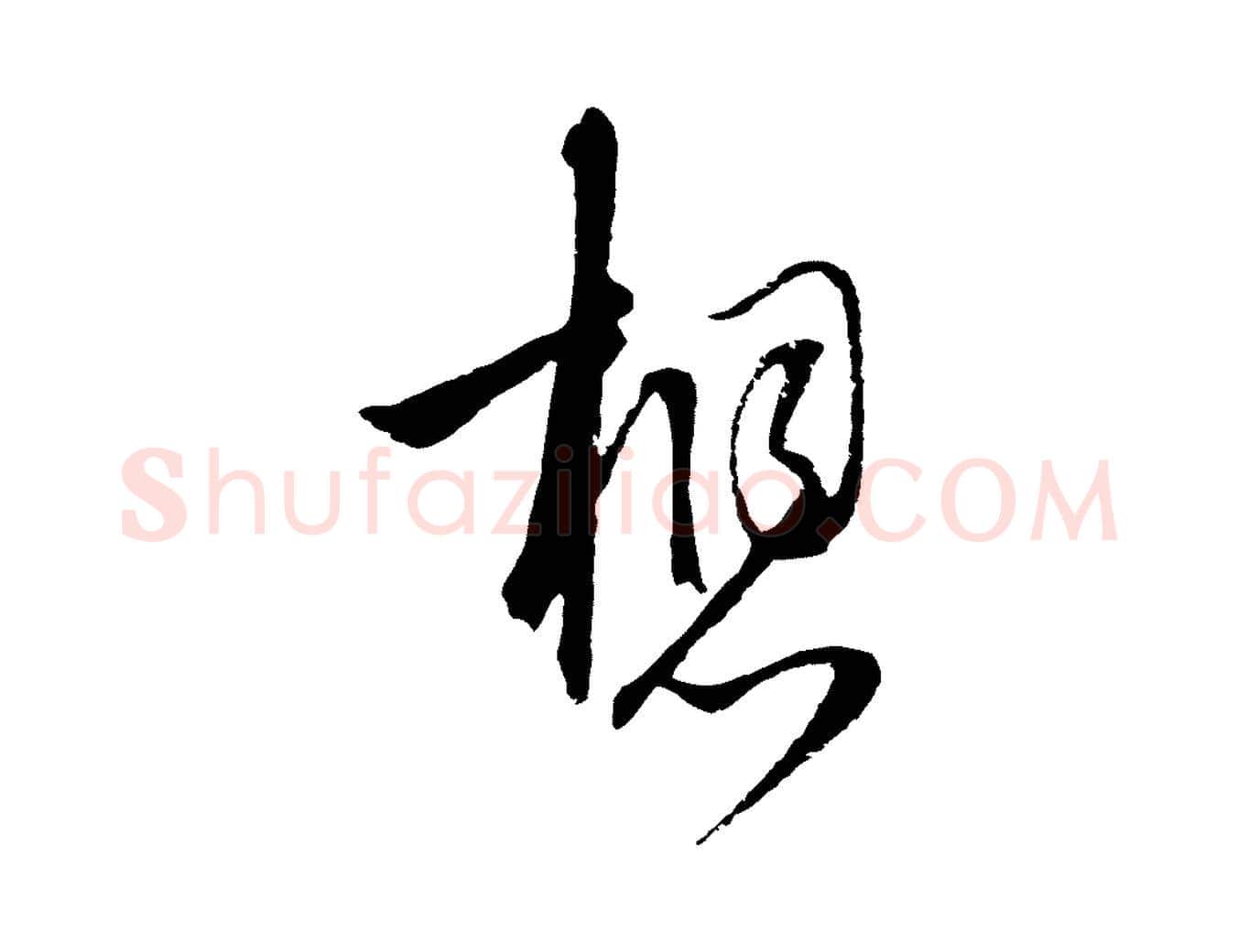 想毛笔行楷写法,摘自元代陈基与伯行帖