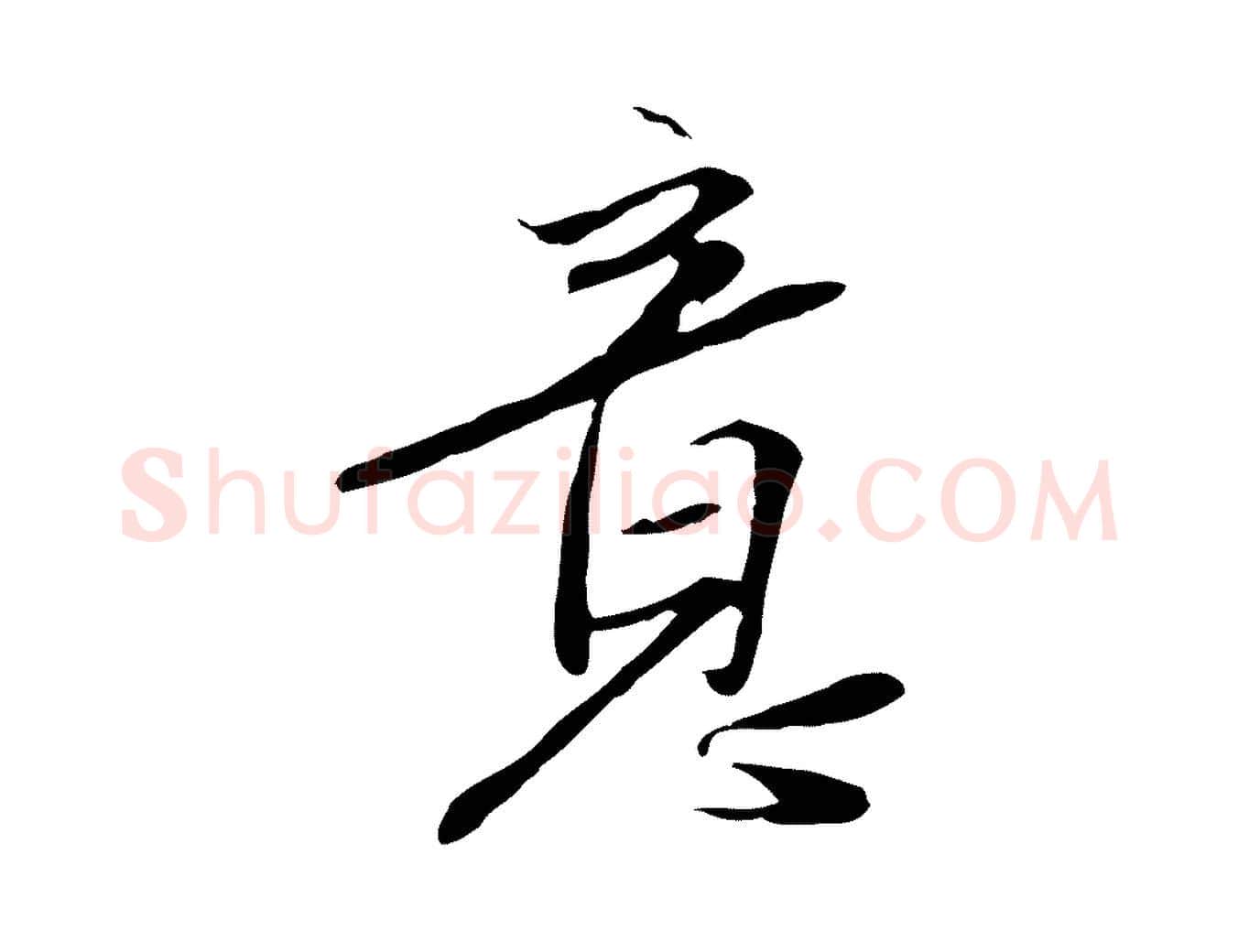 意毛笔行楷写法,摘自元代陈基与伯行帖