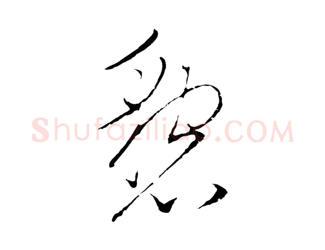 懇毛笔行楷写法,摘自元代陈基与伯行帖