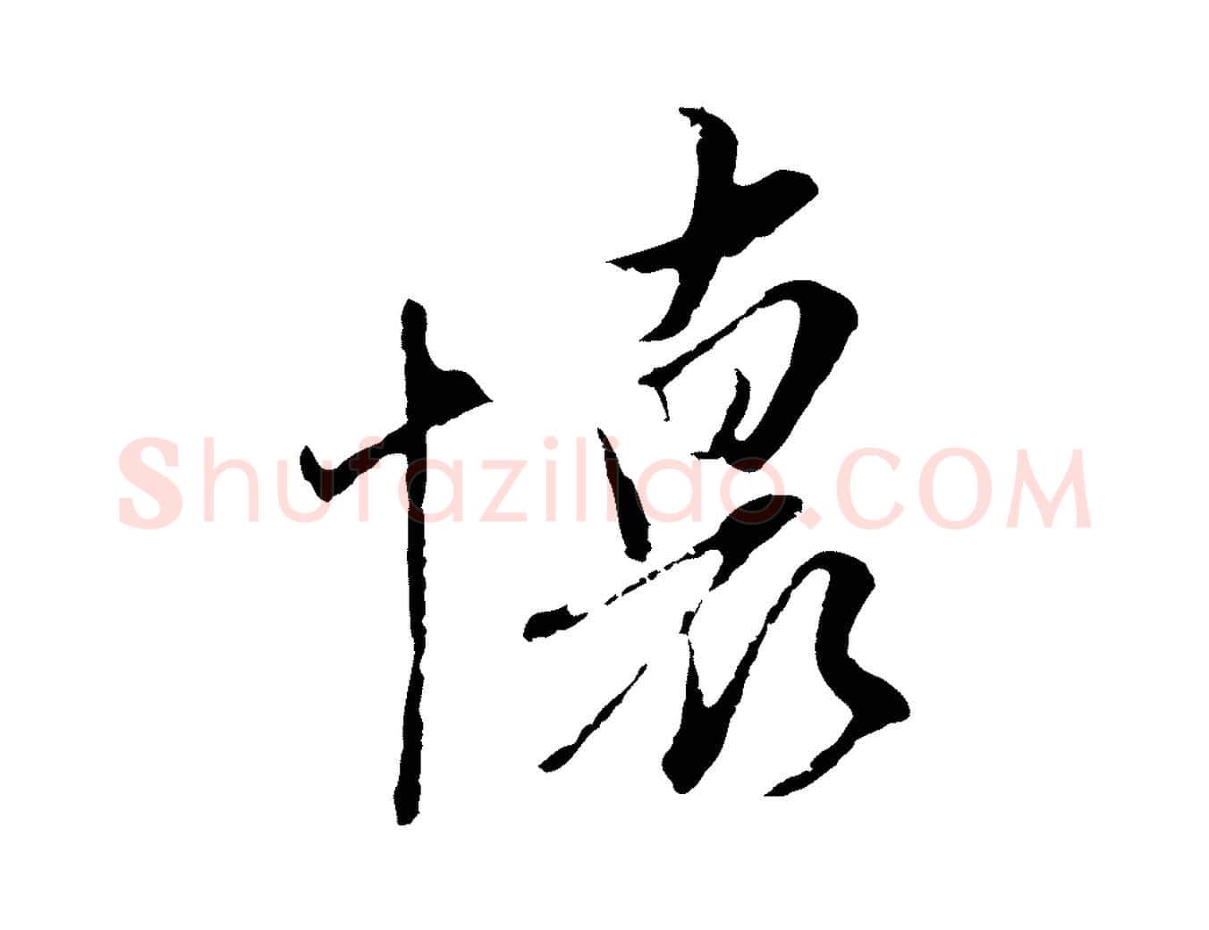 懷毛笔行楷写法,摘自元代陈基与伯行帖