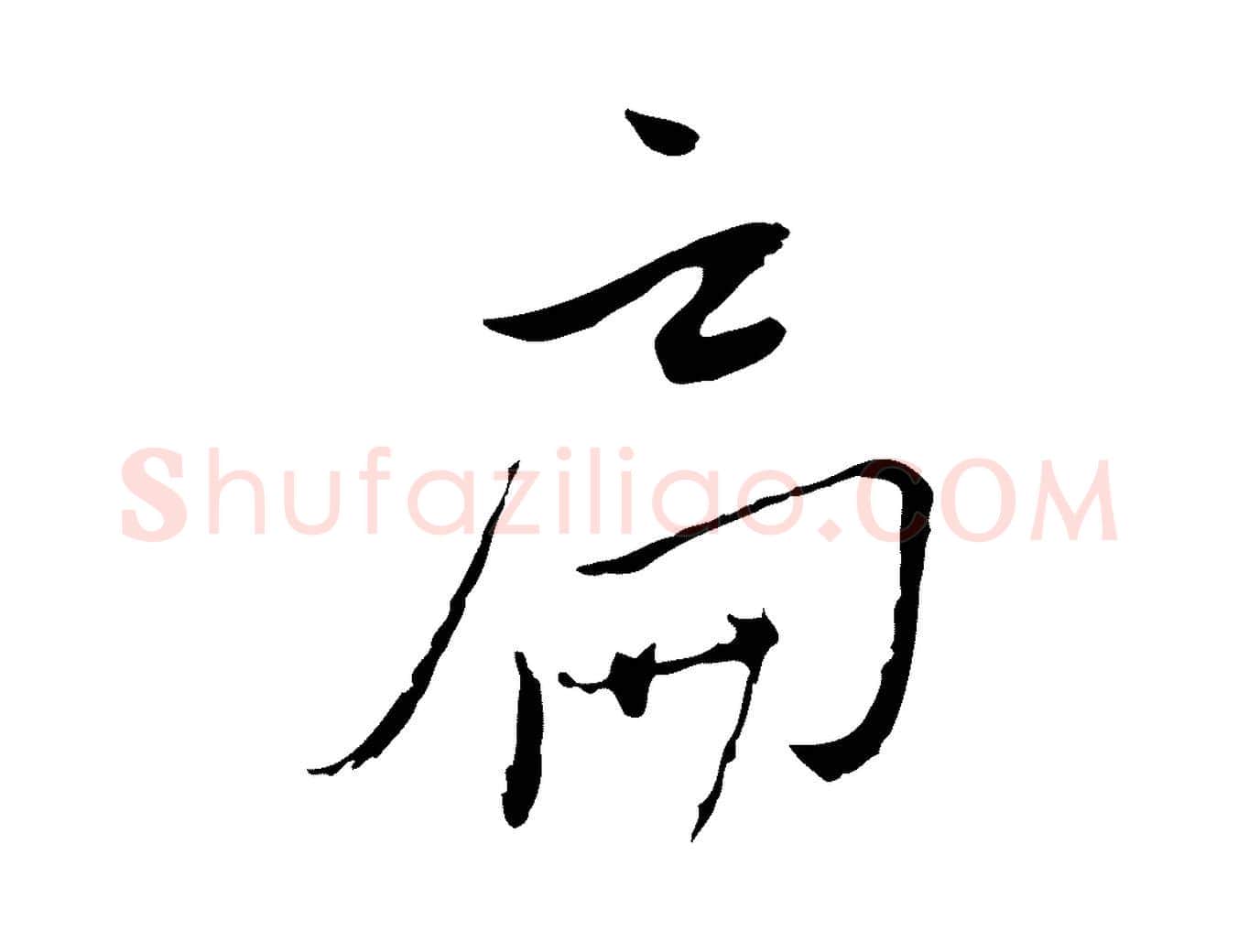 扁毛笔行楷写法,摘自元代陈基与伯行帖