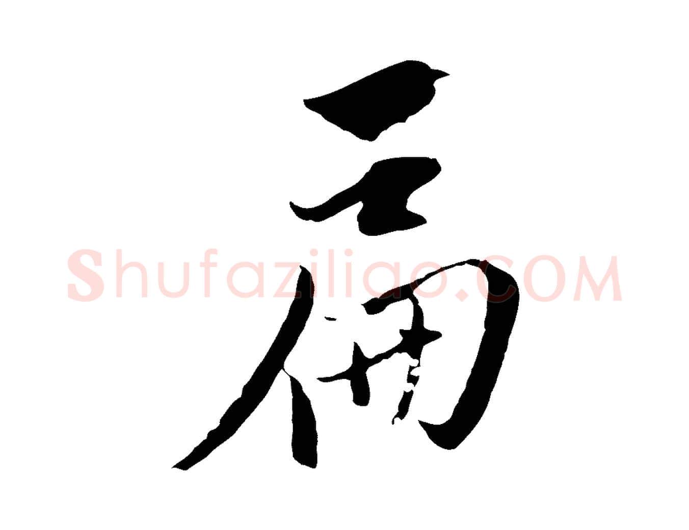 扁毛笔行楷写法,摘自元代陈基与伯行帖