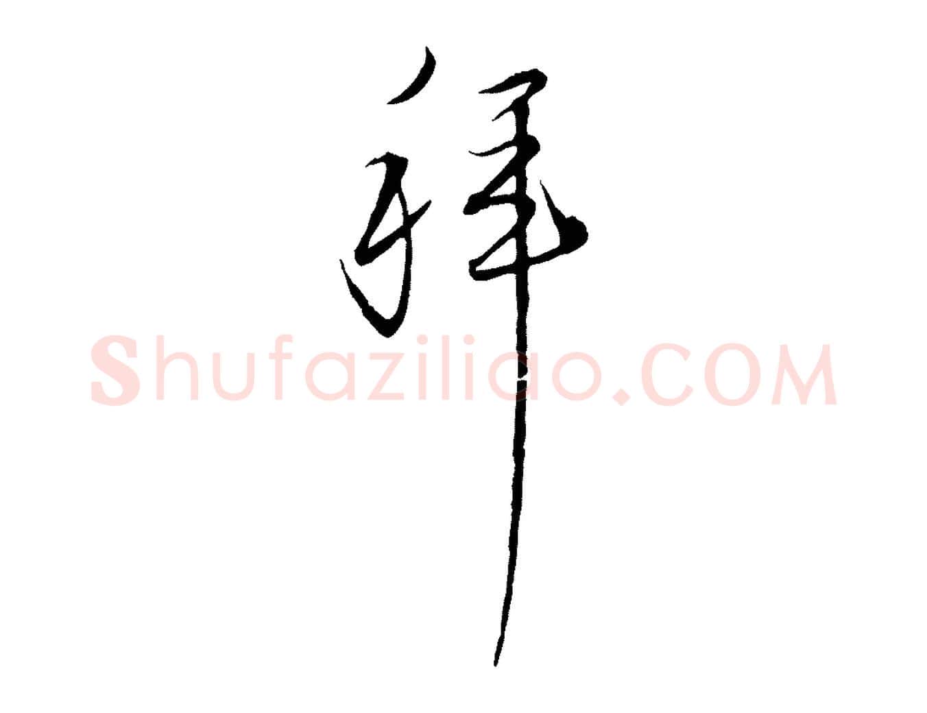 拜毛笔行楷写法,摘自元代陈基与伯行帖