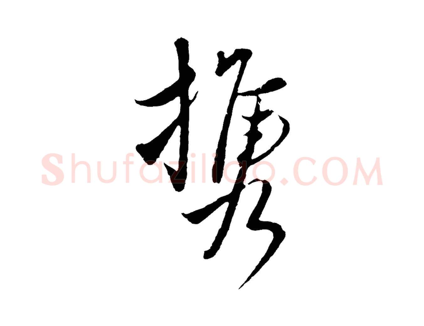 攜毛笔行楷写法,摘自元代陈基与伯行帖