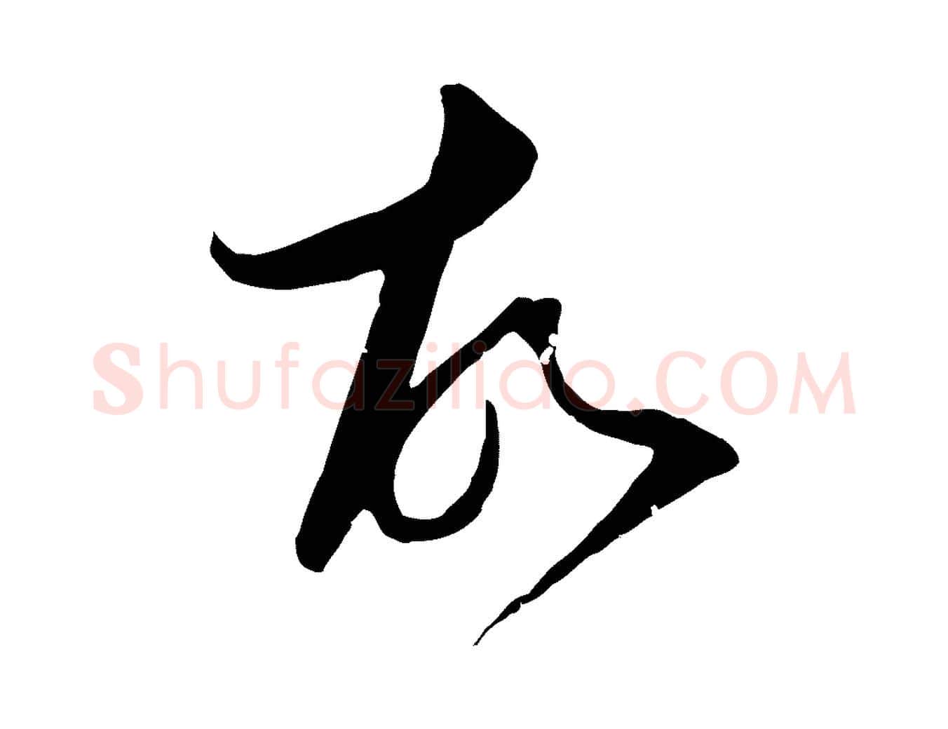 故毛笔行楷写法,摘自元代陈基与伯行帖