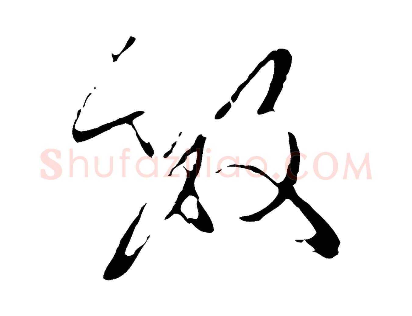 數毛笔行楷写法,摘自元代陈基与伯行帖