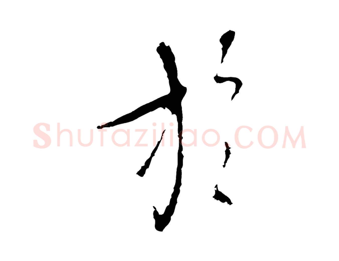 於毛笔行楷写法,摘自元代陈基与伯行帖