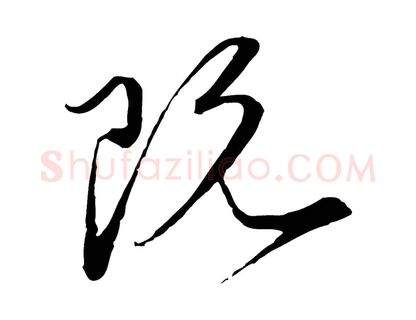 既毛笔行楷写法,摘自元代陈基与伯行帖