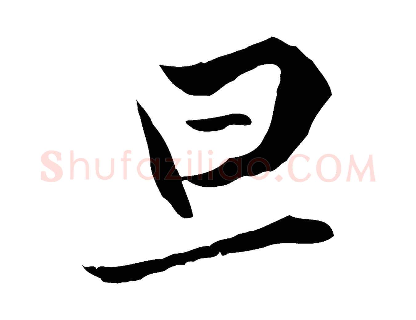 旦毛笔行楷写法,摘自元代陈基与伯行帖