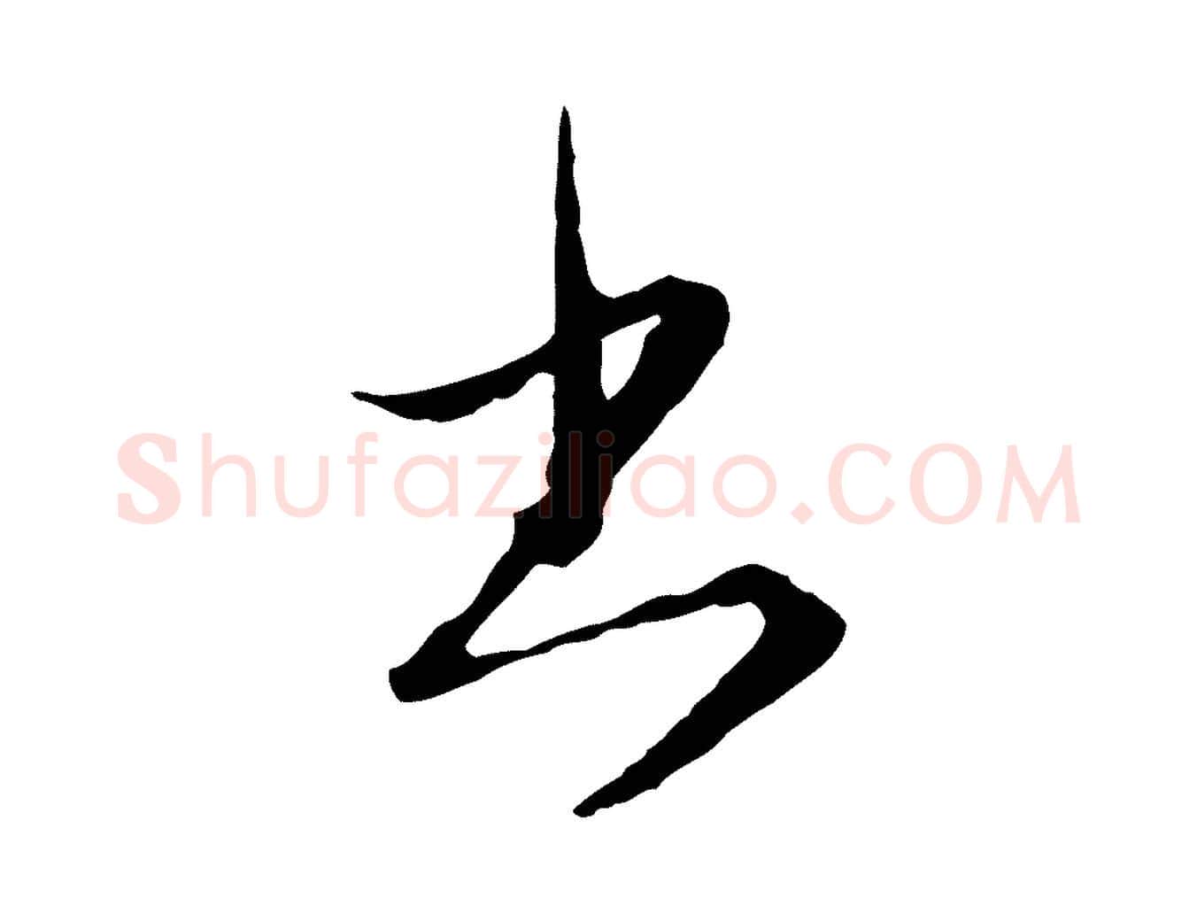書毛笔行楷写法,摘自元代陈基与伯行帖