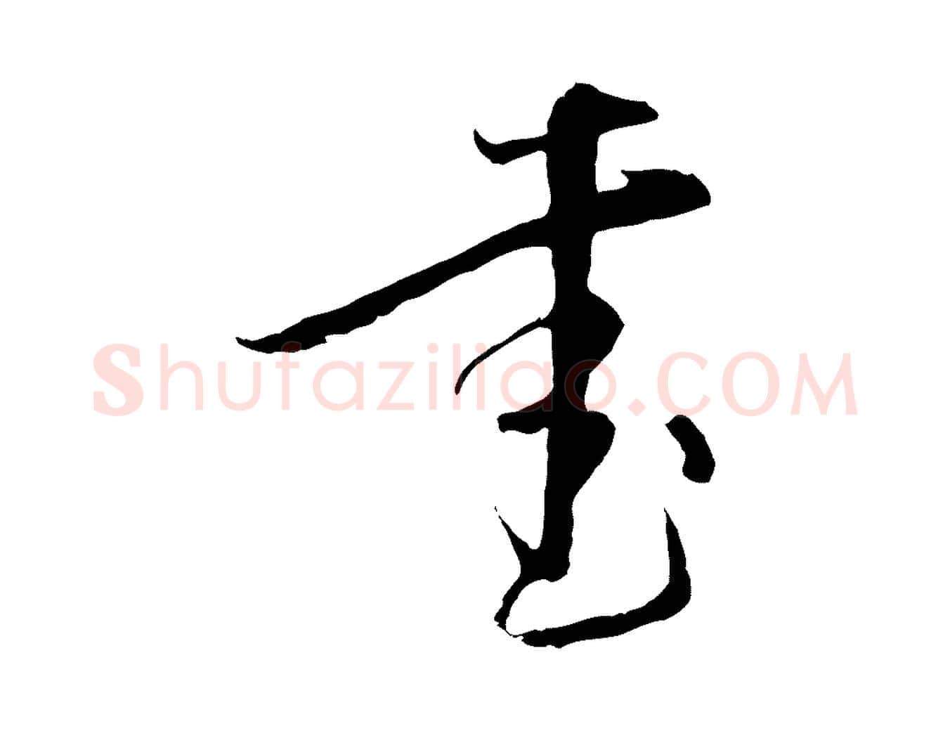 書毛笔行楷写法,摘自元代陈基与伯行帖