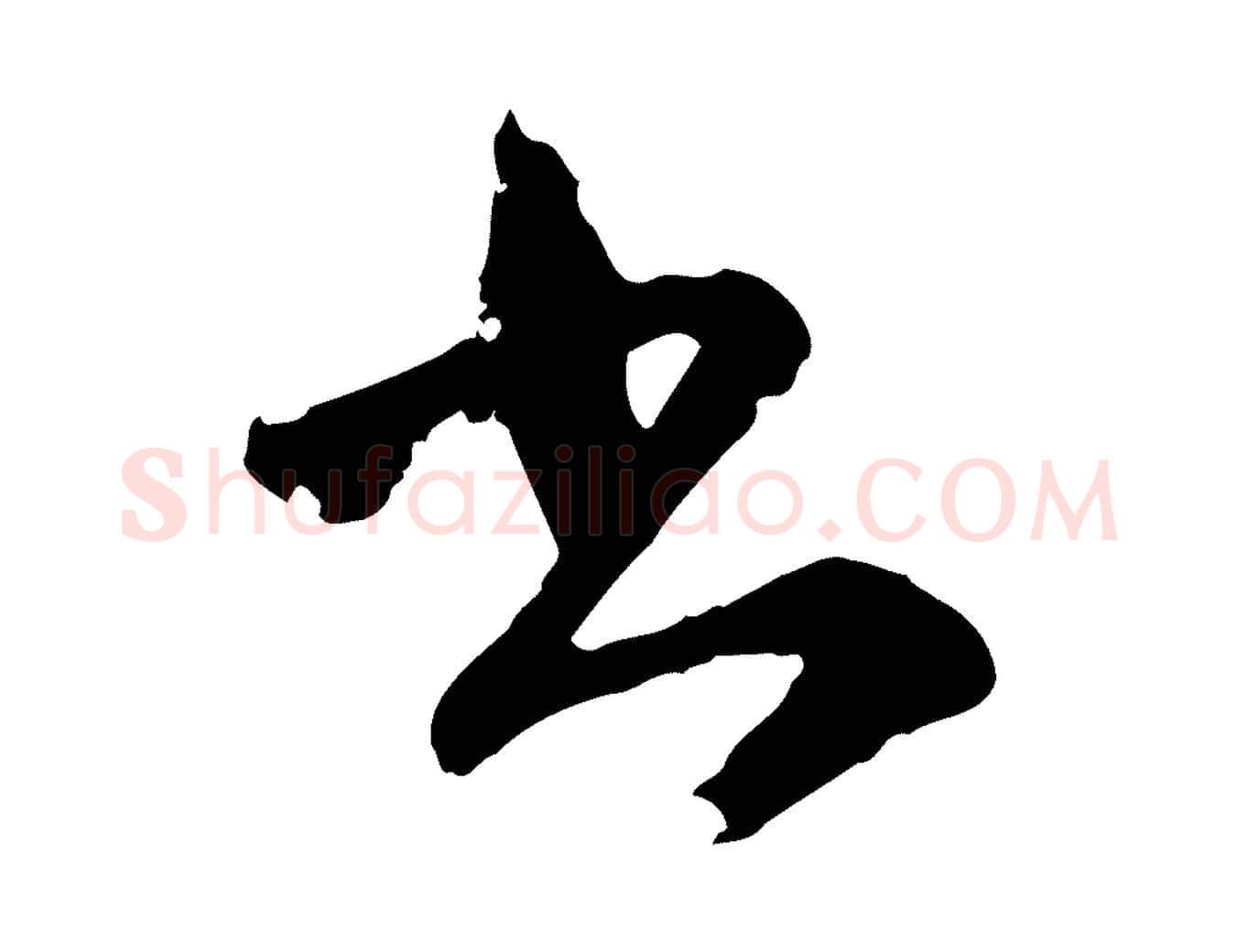 書毛笔行楷写法,摘自元代陈基与伯行帖