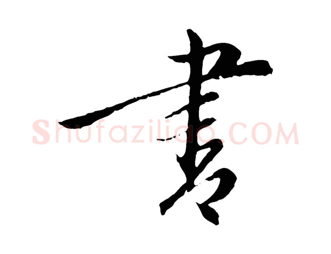 書毛笔行楷写法,摘自元代陈基与伯行帖