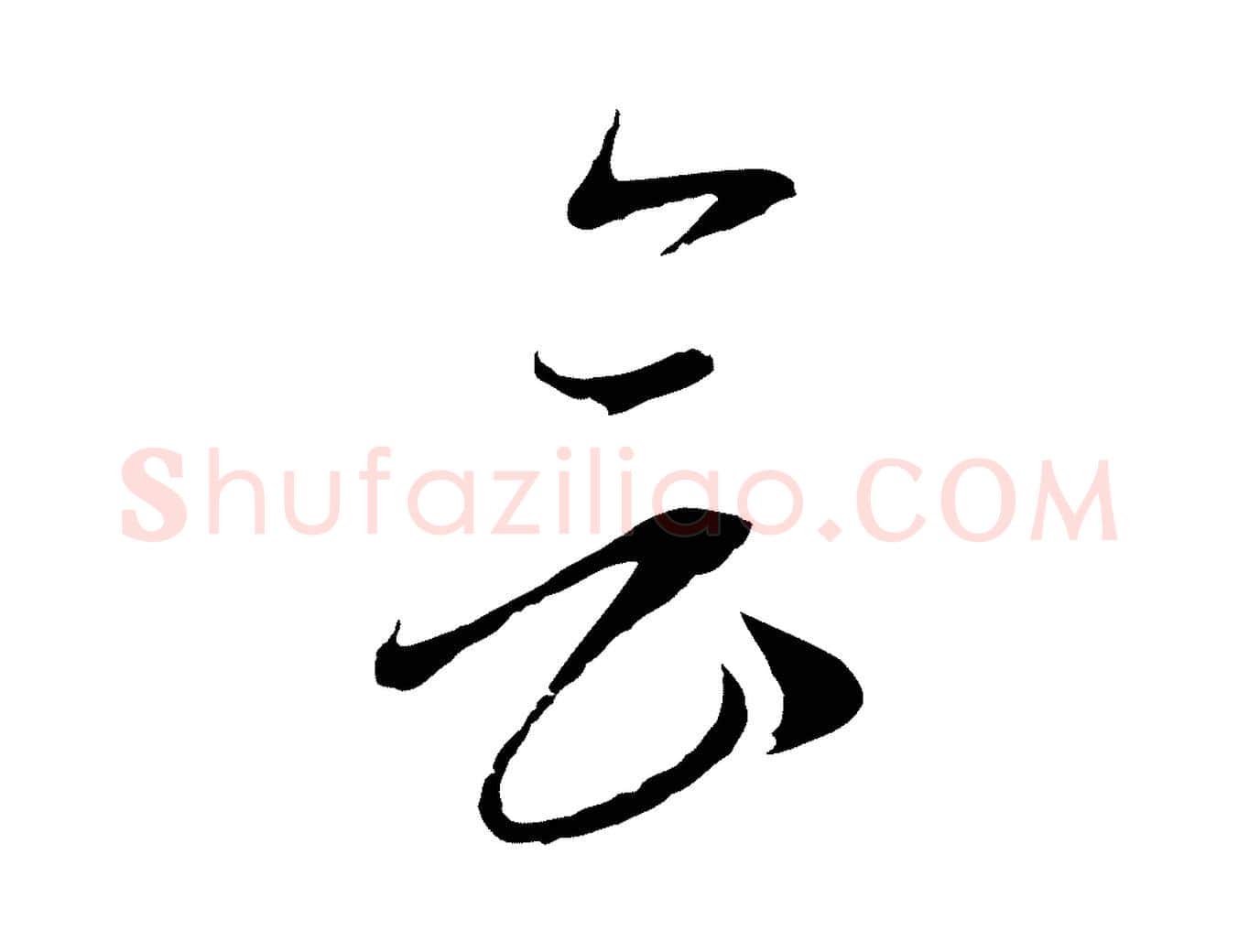 會毛笔行楷写法,摘自元代陈基与伯行帖