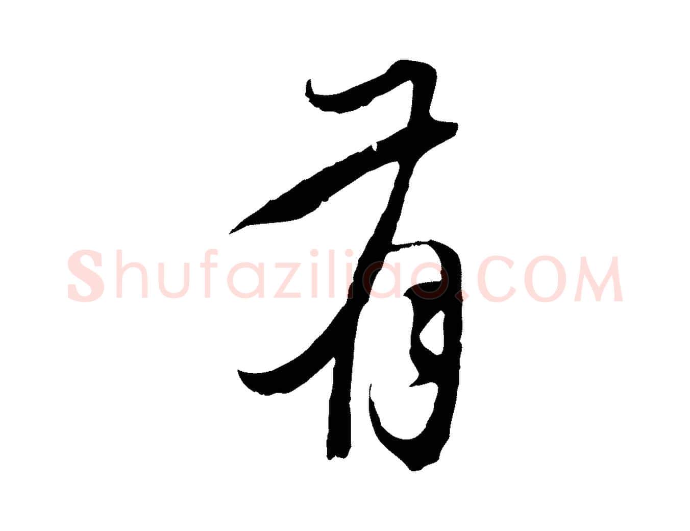 有毛笔行楷写法,摘自元代陈基与伯行帖