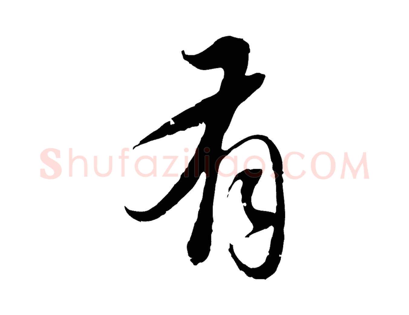 有毛笔行楷写法,摘自元代陈基与伯行帖