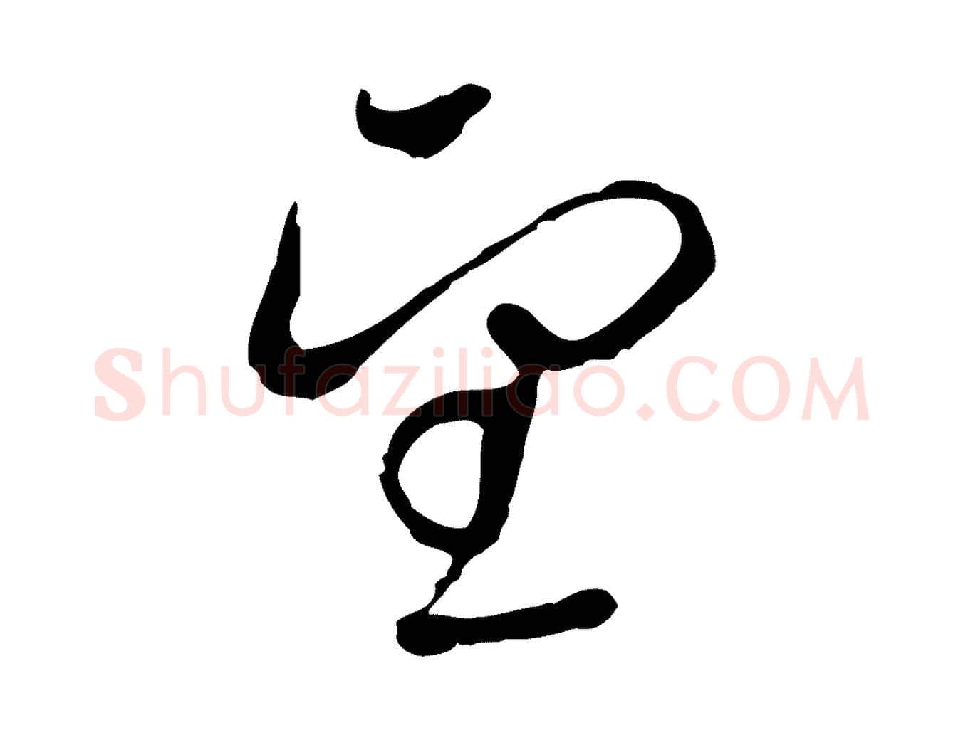 望毛笔行楷写法,摘自元代陈基与伯行帖