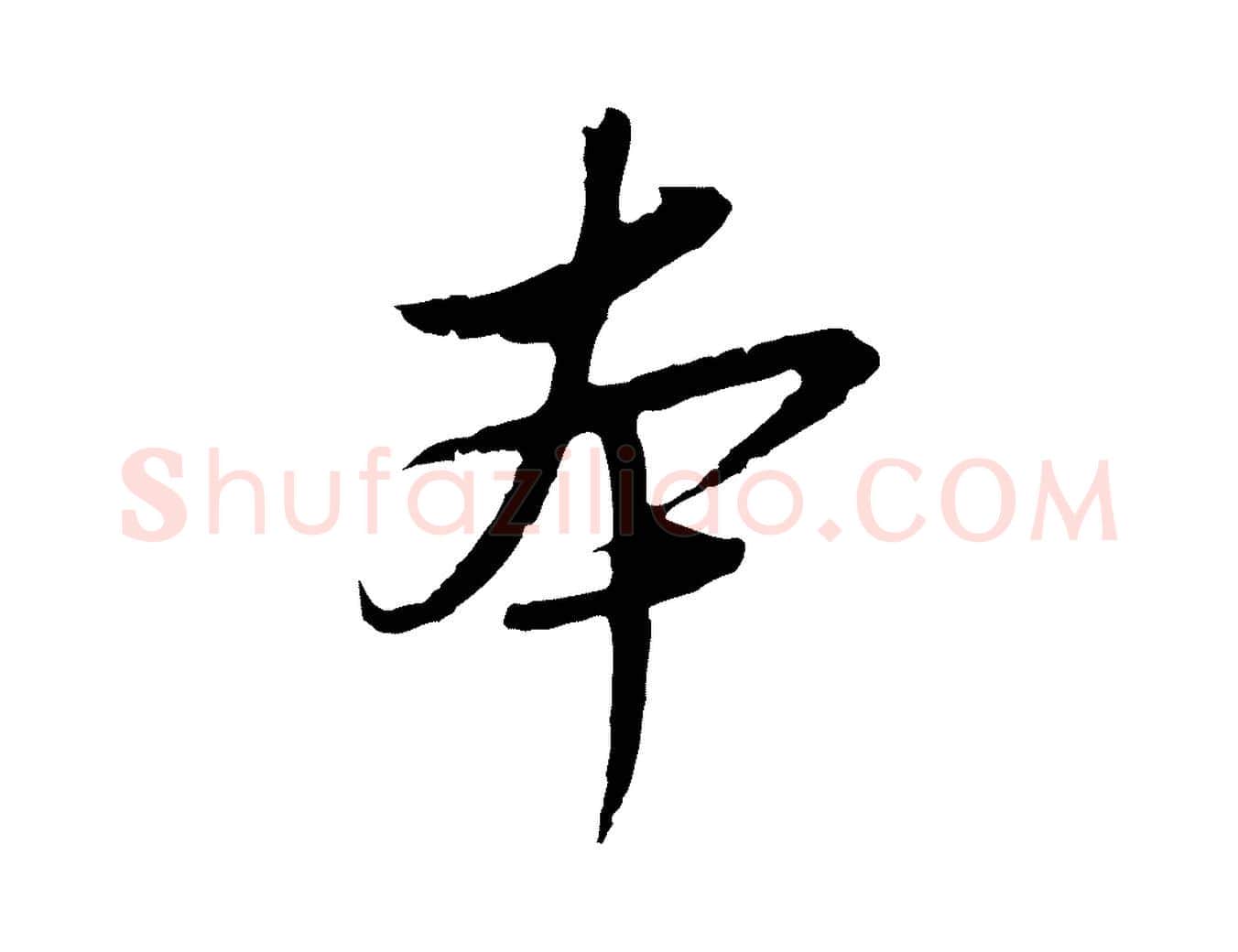 本毛笔行楷写法,摘自元代陈基与伯行帖