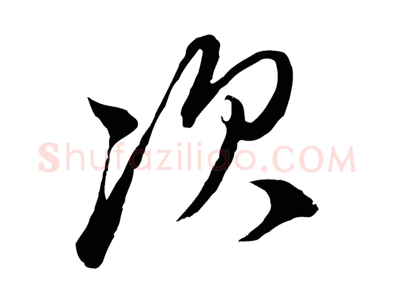 次毛笔行楷写法,摘自元代陈基与伯行帖