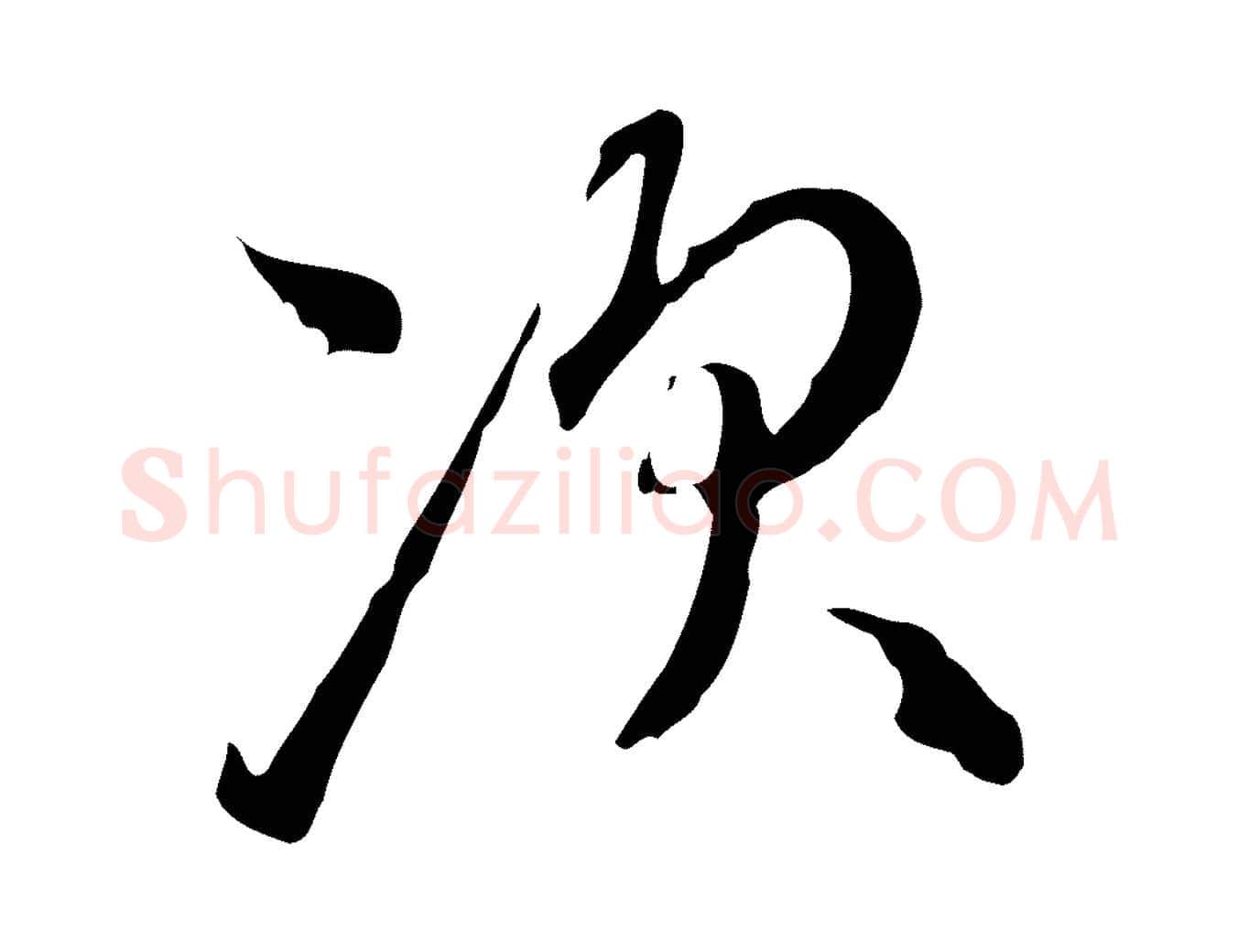 次毛笔行楷写法,摘自元代陈基与伯行帖