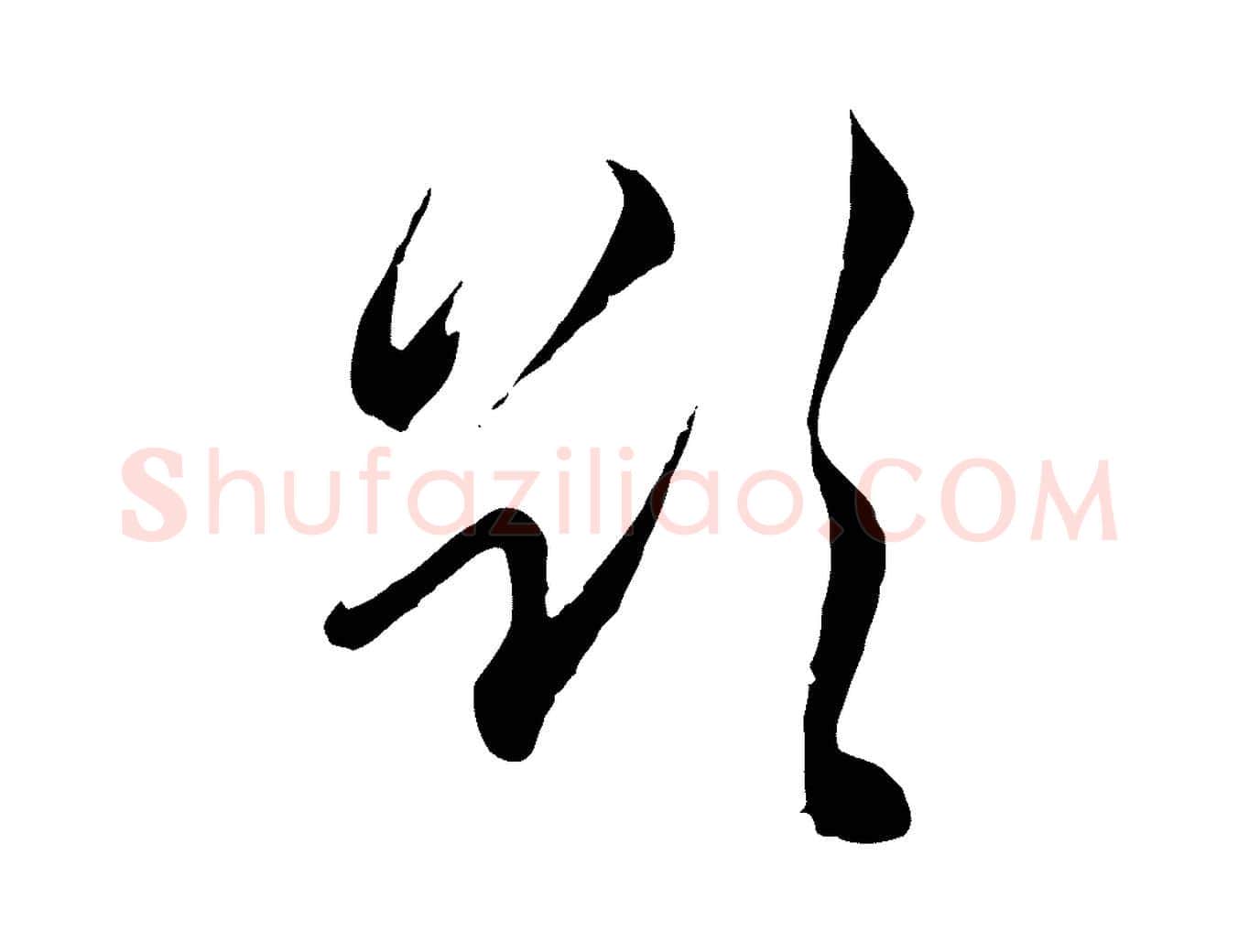 欲毛笔行楷写法,摘自元代陈基与伯行帖