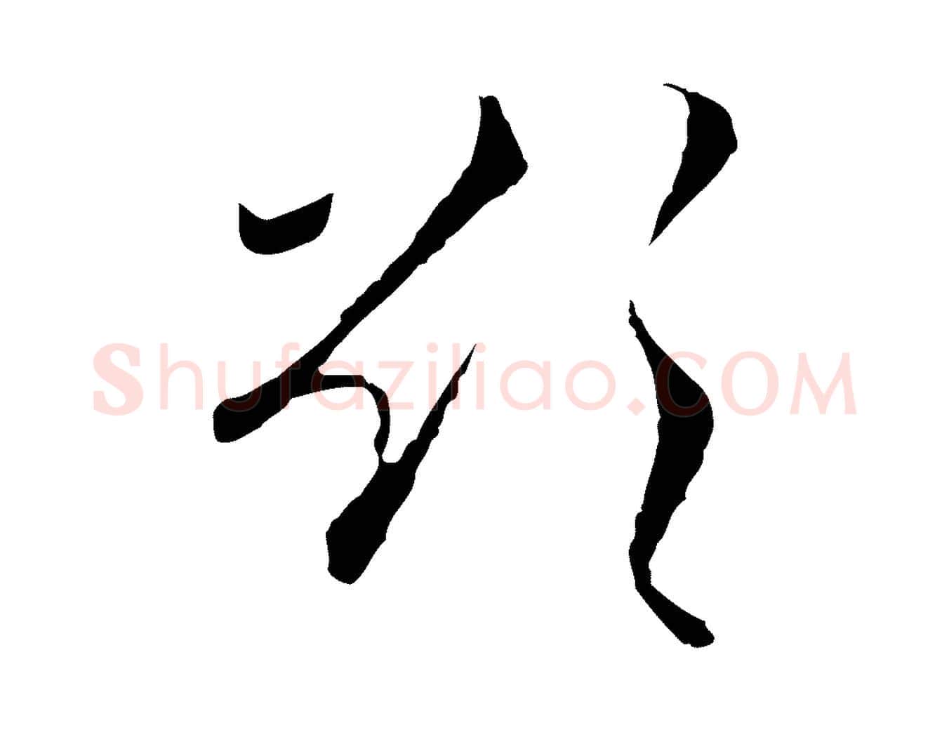 欲毛笔行楷写法,摘自元代陈基与伯行帖