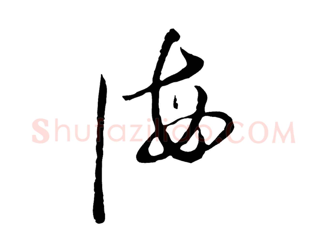 海毛笔行楷写法,摘自元代陈基与伯行帖