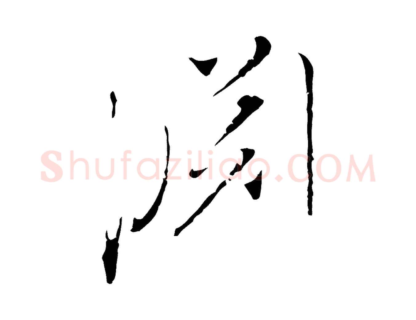 淵毛笔行楷写法,摘自元代陈基与伯行帖