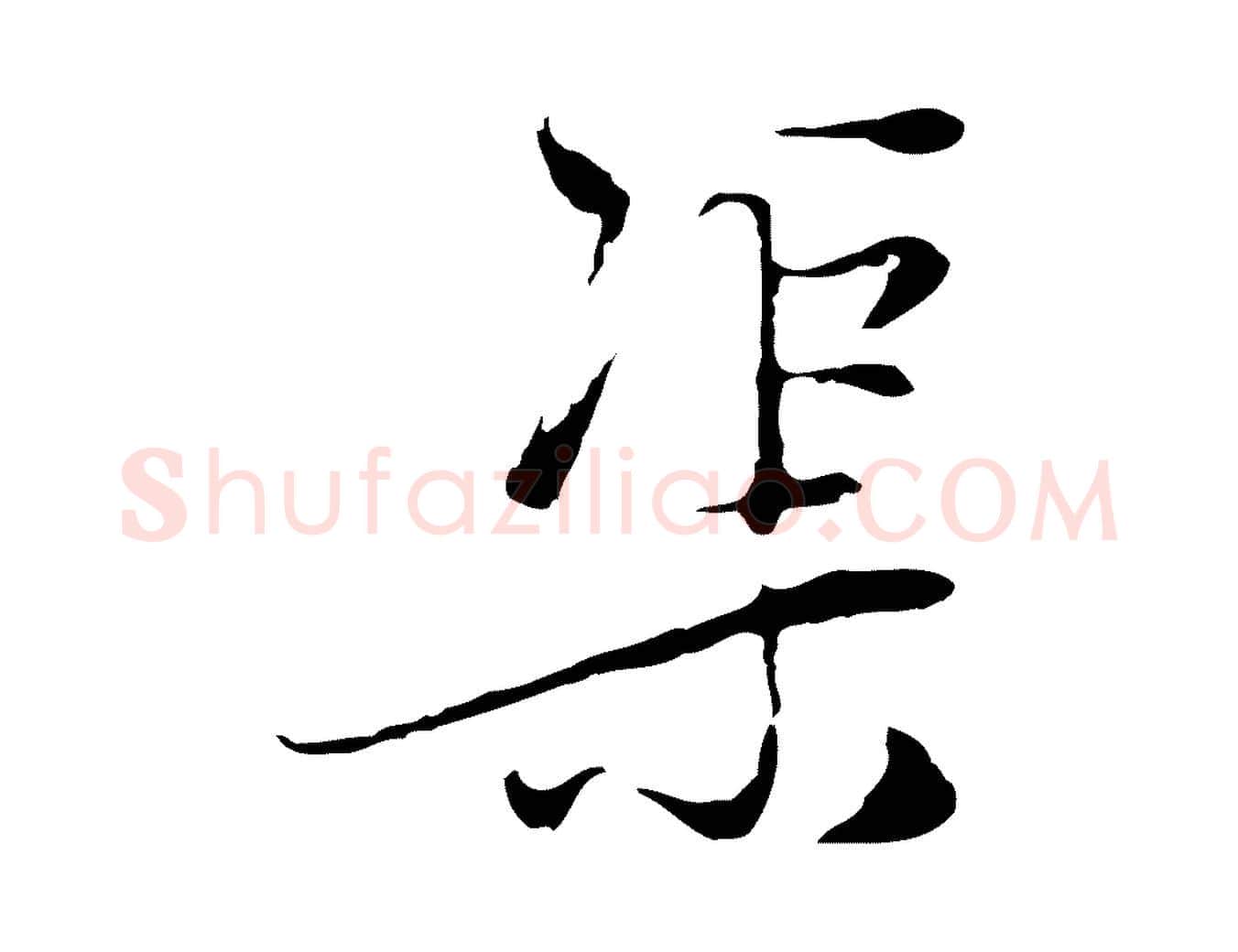 渠毛笔行楷写法,摘自元代陈基与伯行帖