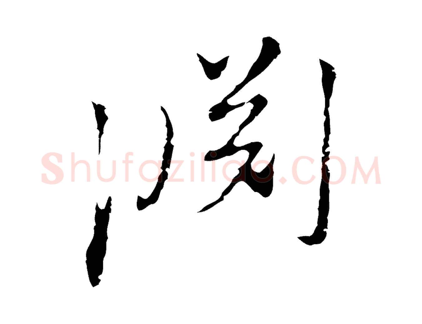 淵毛笔行楷写法,摘自元代陈基与伯行帖